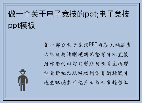 做一个关于电子竞技的ppt;电子竞技ppt模板