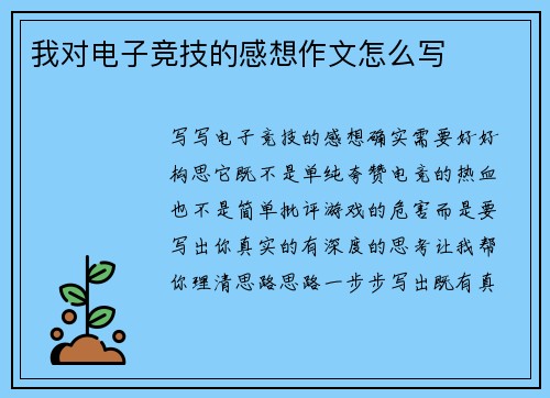 我对电子竞技的感想作文怎么写