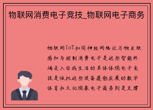 物联网消费电子竞技_物联网电子商务