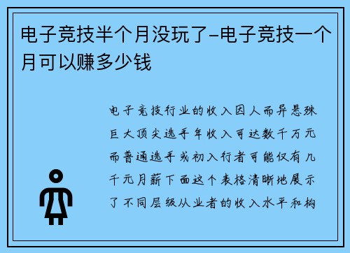 电子竞技半个月没玩了-电子竞技一个月可以赚多少钱
